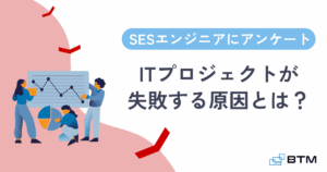 SESエンジニアのアンケート結果をもとにITプロジェクトの失敗原因を分析している