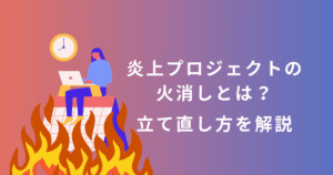 炎上プロジェクトの火消しに追われるエンジニアの作業風景