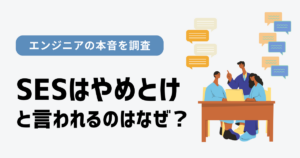 SESの評判や働き方について議論するエンジニアのイメージ