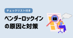 ベンダーロックイン対策について検討するエンジニアの様子