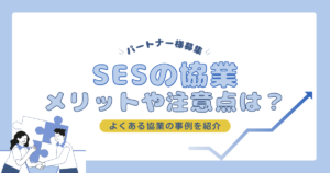 SESのパートナーと協業について話し合っている様子