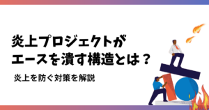 炎上プロジェクトでエースに負担がかかり潰れてしまいそうな様子