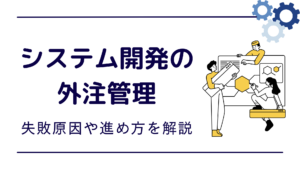 システム開発の外注管理について話し合う担当者の様子