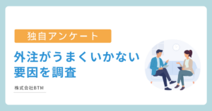 外注がうまくいかない原因について話し合う担当者の様子