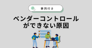 ベンダーコントロールができない原因を話し合う担当者