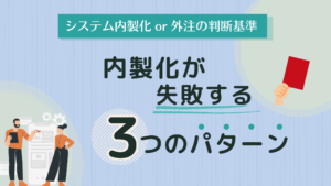システム開発の内製化が失敗する原因について話し合う担当者の様子