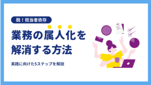 属人化解消に向けて奔走するシステム開発の担当者の様