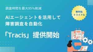 AIエージェントが障害調査を自動化するTracisを利用中のエンジニアの様子