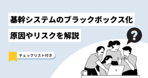 基幹システムのブラックボックス化について話し合う様子