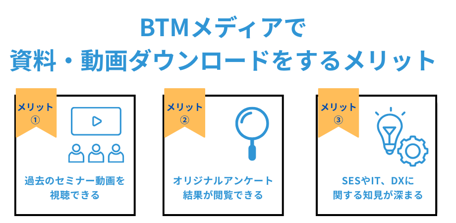 BTMメディアで資料・動画をダウンロードするメリット