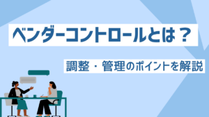 ベンダー調整について話し合う担当者の様子