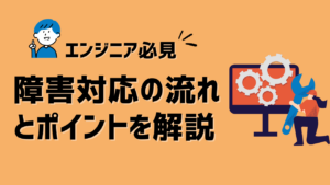 障害対応をするエンジニアの様子