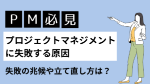 プロジェクトマネジメントが失敗する原因について解説する女性の様子